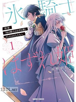 [由姫ゆきこ×八色鈴] 拝啓「氷の騎士とはずれ姫」だったわたしたちへ 全08巻