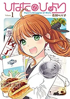 [毒田ペパ子] ひなたのひより 全04巻