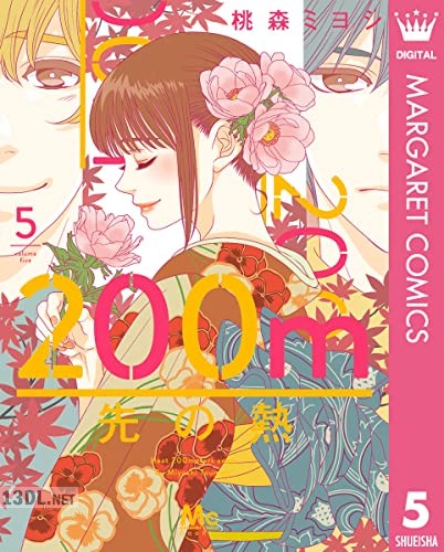 [桃森ミヨシ] 200m先の熱 第01-12巻