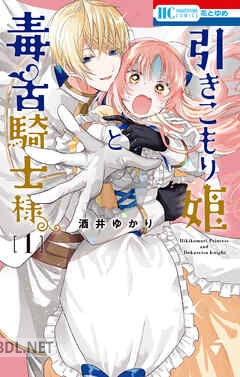 [酒井ゆかり] 引きこもり姫と毒舌騎士様 第01-04巻