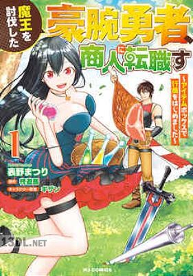 [柊遊馬×表野まつり] 魔王を討伐した豪腕勇者、商人に転職す 全04巻