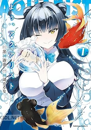 [神崎かるな×黒神遊夜] よぅ、アクアリスト 第01-02巻