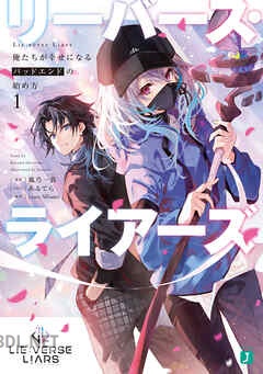 [鳳乃一真] Lie：verse Liars 俺たちが幸せになるバッドエンドの始め方 全03巻