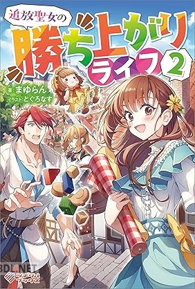 [まゆらん] 追放聖女の勝ち上がりライフ 全02巻