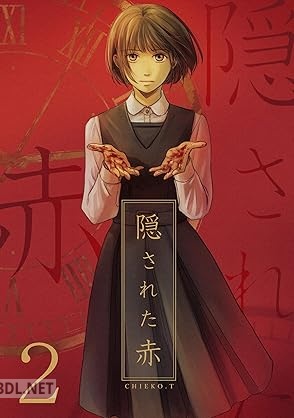 [CHIEKO.T] 隠された赤 全02巻