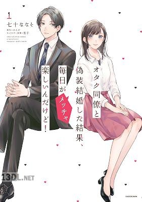 [七十ななそ×コイル] オタク同僚と偽装結婚した結果、毎日がメッチャ楽しいんだけど！ 第01-03巻