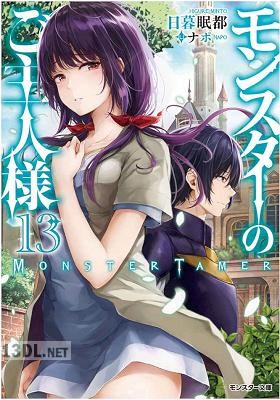 [日暮眠都] モンスターのご主人様 第01-16巻