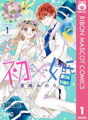 [黒崎みのり] 初×婚 第01-16巻