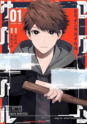 [高光晶×竹鶏三歩] ログインサバイバル 全05巻