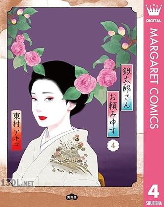 [東村アキコ] 銀太郎さんお頼み申す 第01-06巻