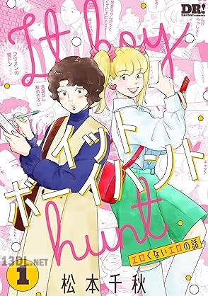 [松本千秋] イットボーイハント 第01-02巻