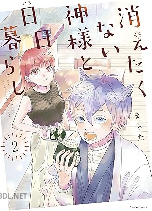 [まちた] 消えたくない神様と日日暮らし 全02巻