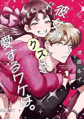 [池田ルイ] 彼女がクズを愛するワケは。 第01巻