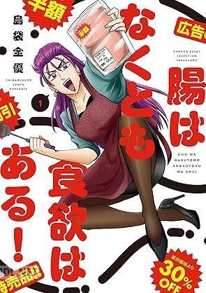 [島袋全優] 腸はなくとも食欲はある！ 第01巻