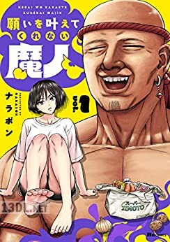 [ナラボン] 願いを叶えてくれない魔人 全02巻