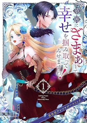 [アンソロジー] 華麗にざまぁして、幸せを掴み取ってみせますわ！異世界アンソロジーコミック 第01巻