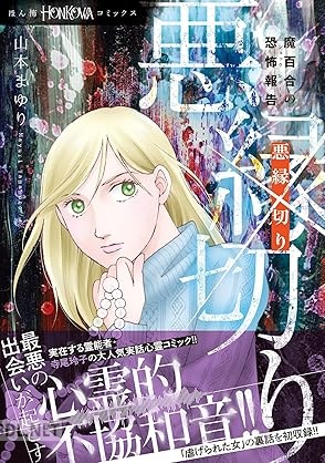 [山本まゆり×寺尾玲子] 魔百合の恐怖報告 悪縁切り