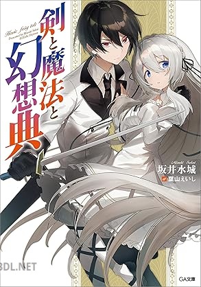 [坂井水城] 剣と魔法と幻想典