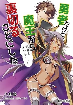 [八神鏡] 勇者だけど、魔王から世界を半分もらって裏切ることにした【合本版】