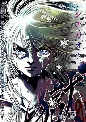 [暦] 娑婆王・獄 全02巻