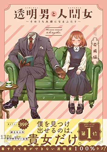 [岩飛猫] 透明男と人間女～そのうち夫婦になるふたり～ 第01-06巻