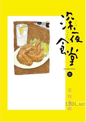 [安倍夜郎] 深夜食堂 第01-29巻