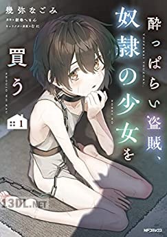 [幾弥なごみ×新巻へもん] 酔っぱらい盗賊、奴隷の少女を買う 第01-03巻