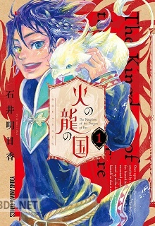 [石井明日香] 火の龍の国 第01-02巻