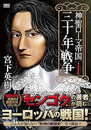 [宮下英樹] 神聖ローマ帝国 三十年戦争 第01-02巻