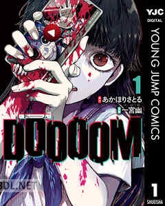 [あかほりさとる×一宮幽] DOOOOM―ドゥーム― 第01-04巻