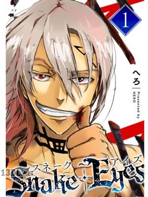 [へろ] スネーク・アイズ 第01-03巻