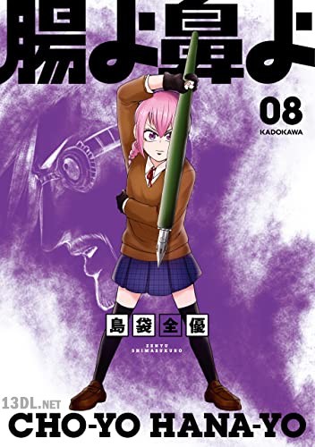 [島袋全優] 腸よ鼻よ 全10巻