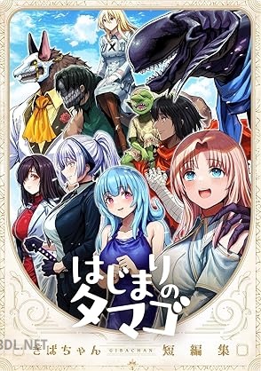 [ぎばちゃん] はじまりのタマゴ ぎばちゃん短編集
