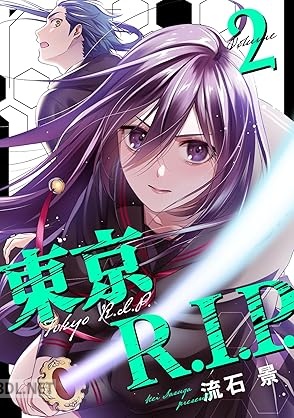 [流石景] 東京R.I.P. 第01-02巻