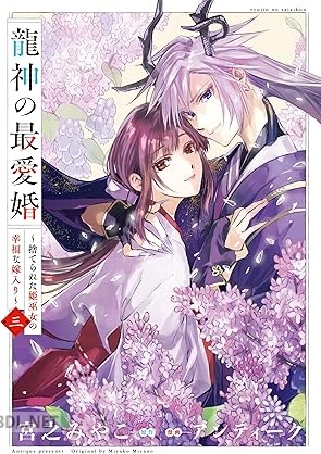 [宮之みやこ×アンティーク] 龍神の最愛婚 ～捨てられた姫巫女の幸福な嫁入り～ 第01-03巻