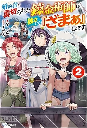 [Y.A] 婚約者に裏切られた錬金術師は、独立して『ざまぁ』します 第01-02巻