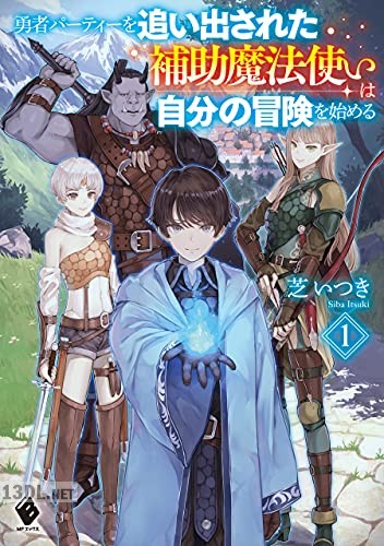 [芝いつき] 勇者パーティーを追い出された補助魔法使いは自分の冒険を始める 第01-02巻