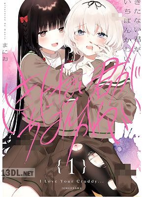 [まにお] きたない君がいちばんかわいい 全06巻