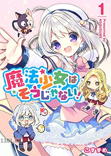 [こすずめ] 魔法少女はそうじゃない！全02巻