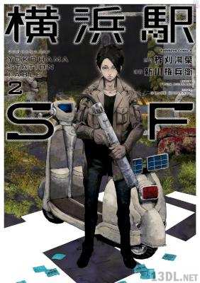 [新川権兵衛×柞刈湯葉] 横浜駅SF 全03巻