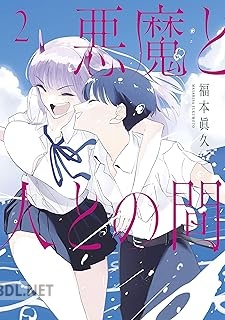 [福本眞久] 悪魔と人との間 全02巻