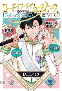[隅ジダオ] ロード･オブ･ザ･ウェディング～勇者の婚活～第01-03巻