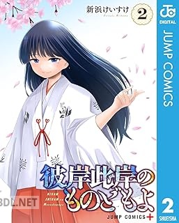 [新浜けいすけ] 彼岸此岸のものどもよ 全02巻