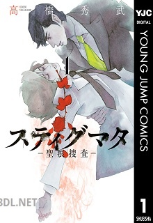 [高橋秀武] スティグマタ―聖痕捜査― 第01巻