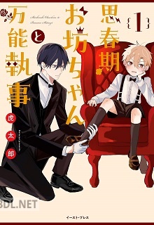 [虎太郎] 思春期お坊ちゃんと万能執事 第01巻