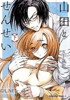 [五十嵐藍] 山田とせんせい 全02巻
