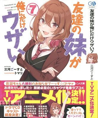 [三河ごーすと] 友達の妹が俺にだけウザい 第01-10巻