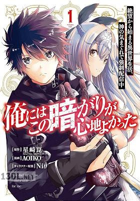 [星崎崑×AOIKO] 俺にはこの暗がりが心地よかった 全05巻