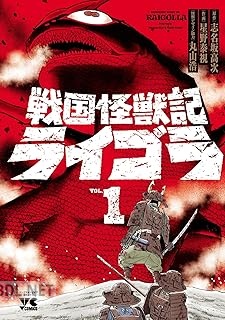 [星野泰視×志名坂高次×丸山浩] 戦国怪獣記ライゴラ 第01巻