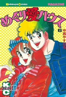 [中西やすひろ] めぐり愛ハウス 全06巻